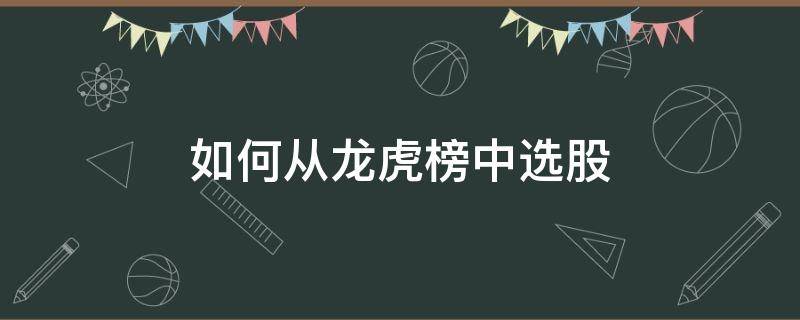 如何从龙虎榜中选股 怎么从龙虎榜选股