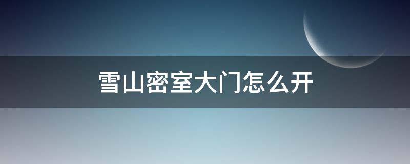 雪山密室大门怎么开 雪山密室大门怎么打开