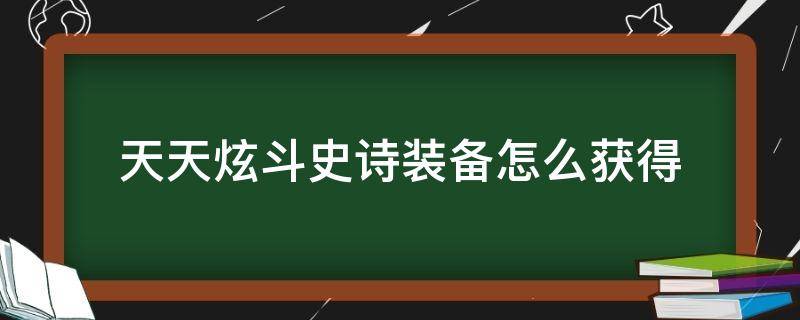 天天炫斗史诗装备怎么获得 天天炫斗史诗碎片去哪里获得