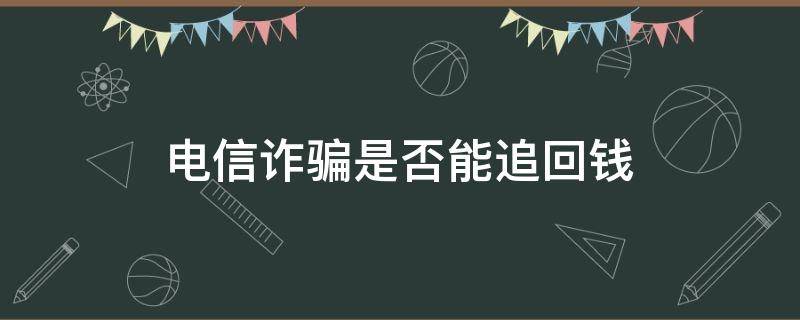 电信诈骗是否能追回钱（有电信诈骗追回钱的吗?）