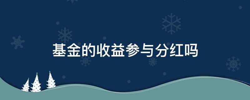 基金的收益参与分红吗 基金收益是分红吗