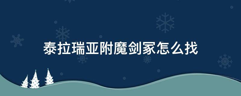 泰拉瑞亚附魔剑冢怎么找 泰拉瑞亚附魔剑冢怎么找1.4.0.5.1