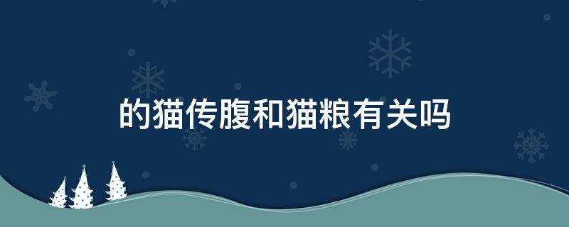的猫传腹和猫粮有关吗 猫传腹和吃多了的区别