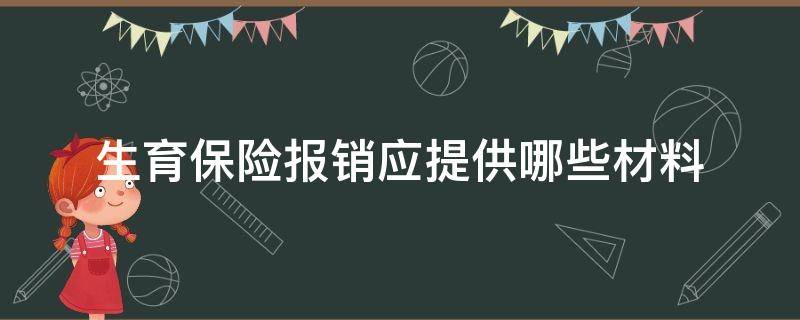 生育保险报销应提供哪些材料 生育险报销需要提供什么材料