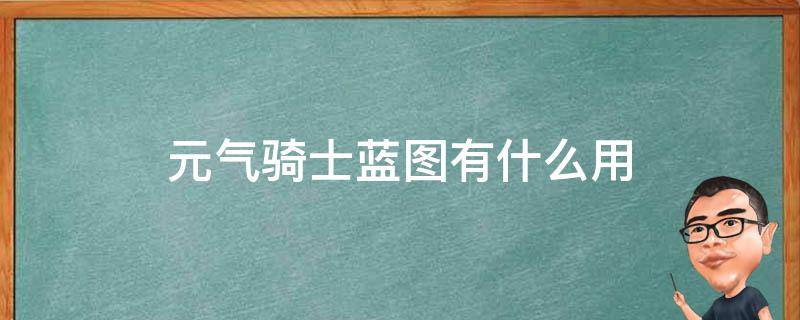 元气骑士蓝图有什么用 元气骑士所有蓝图中最难获得的蓝图