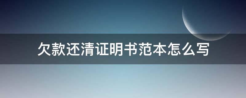 欠款还清证明书范本怎么写 个人欠款还清证明怎么写