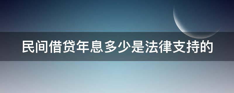 民间借贷年息多少是法律支持的 民间借贷年利息多少是合法