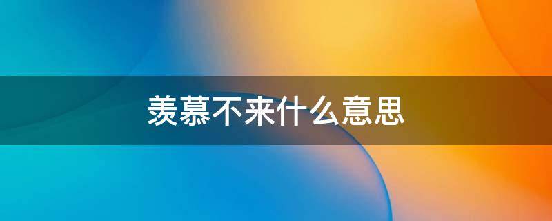 羡慕不来什么意思 欧皇本皇羡慕不来什么意思