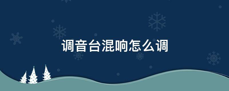 调音台混响怎么调 midas调音台混响怎么调