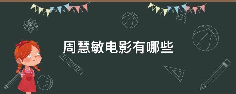 周慧敏电影有哪些 周慧敏的经典电影