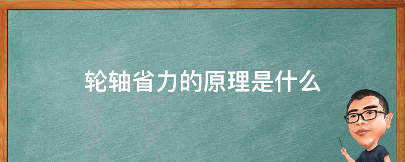 轮轴省力的原理是什么 轮轴省力的规律是