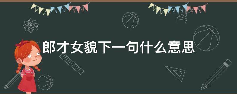 郎才女貌下一句什么意思（郎才女貌上一句）