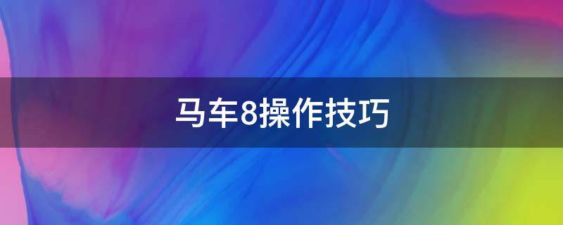 马车8操作技巧 马车8 操作说明