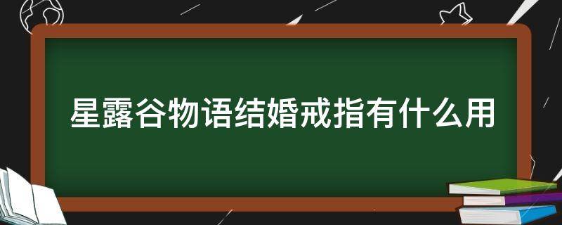 星露谷物语结婚戒指有什么用（星露谷物语怎么获得结婚戒指）