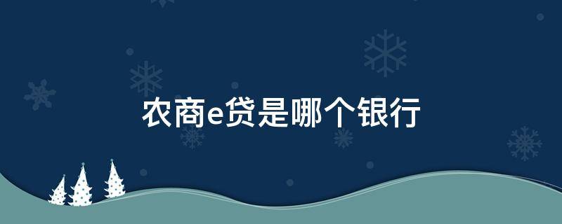 农商e贷是哪个银行 农商e贷是那个银行