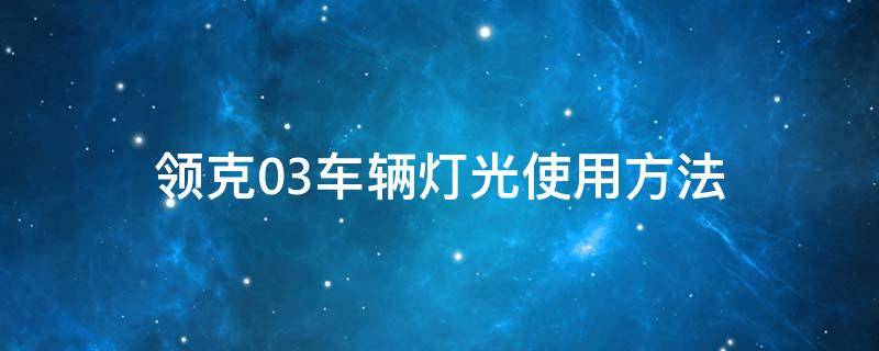 领克03车辆灯光使用方法（领克03车灯怎么使用）