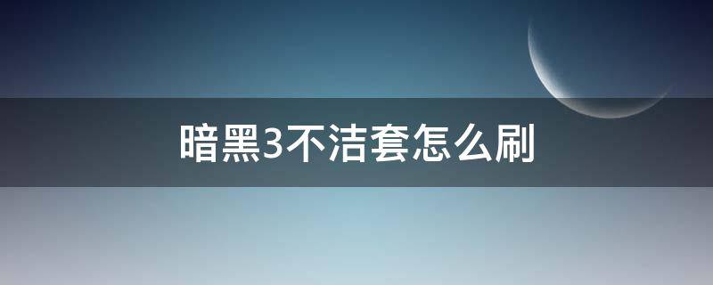 暗黑3不洁套怎么刷 暗黑3不洁套最佳配装