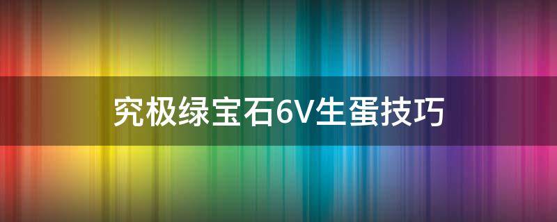 究极绿宝石6V生蛋技巧 究极绿宝石怎么孵蛋