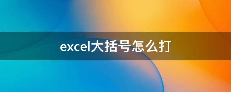 excel大括号怎么打（excel大括号怎么打出来快捷键）