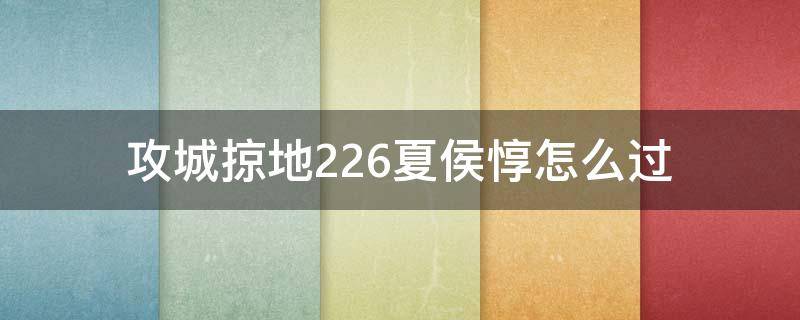 攻城掠地226夏侯惇怎么过 攻城掠地紫将夏侯惇