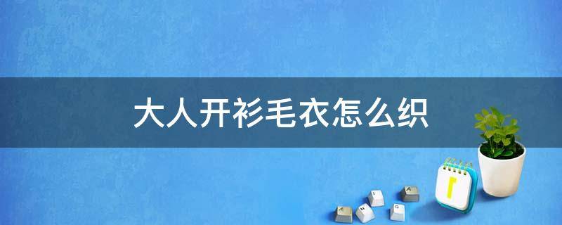 大人开衫毛衣怎么织 大人的毛衣怎么织