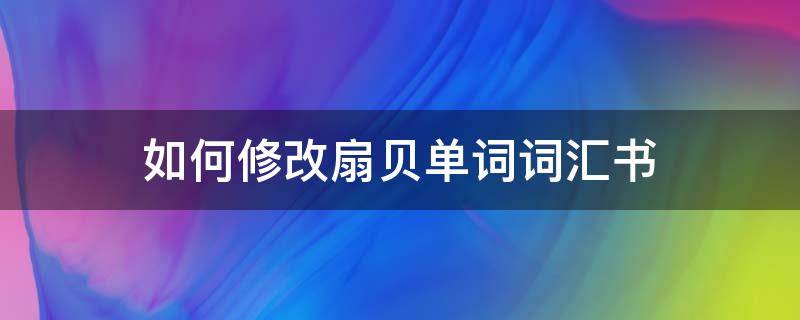 如何修改扇贝单词词汇书 扇贝单词怎么更换单词书