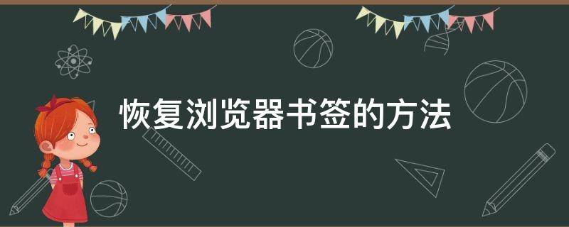 恢复浏览器书签的方法 浏览器书签怎么恢复在书签栏