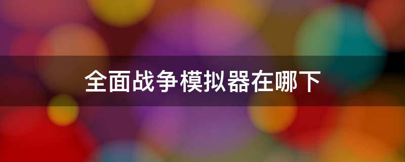 全面战争模拟器在哪下 全面战争模拟器在哪下载模组