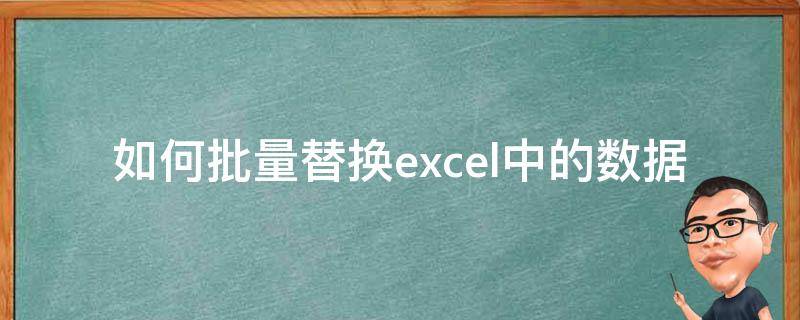 如何批量替换excel中的数据（Excel如何批量替换）