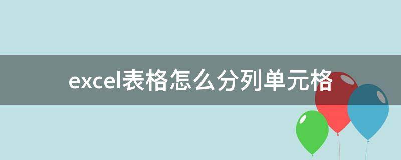 excel表格怎么分列单元格（excel表格内怎么分列）