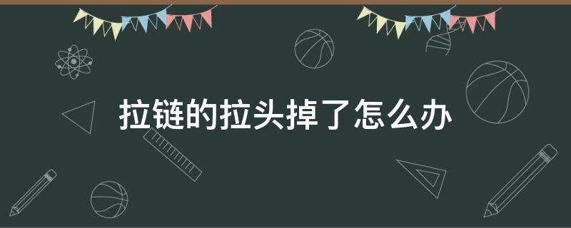 拉链的拉头掉了怎么办 拉链头头掉了怎么办