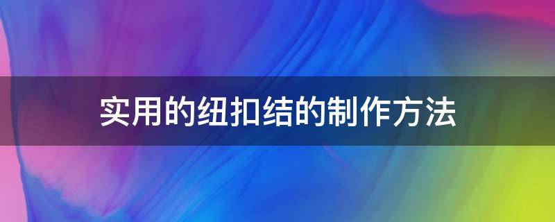 实用的纽扣结的制作方法 简单纽扣结