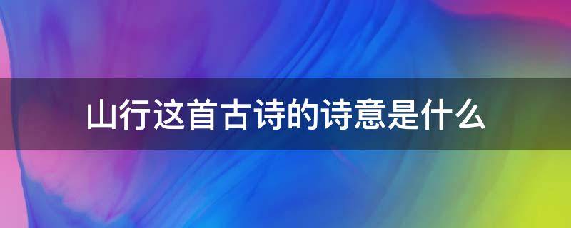 山行这首古诗的诗意是什么（山行整首诗的诗意是什么）