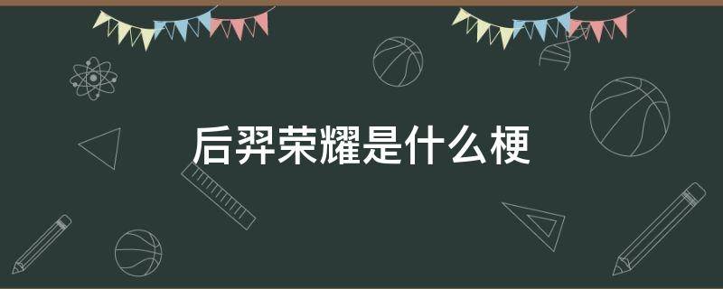 后羿荣耀是什么梗 因为后羿是什么梗