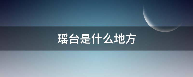 瑶台是什么地方 瑶台指的是什么地方