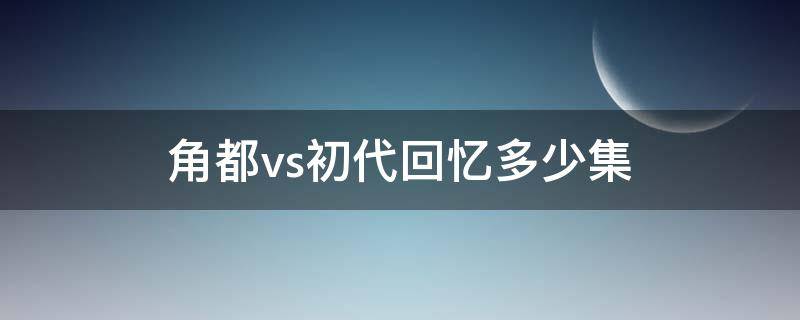 角都vs初代回忆多少集 初代火影vs角都哪一集