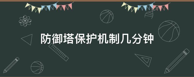 防御塔保护机制几分钟 防御塔保护机制几分钟 新赛季