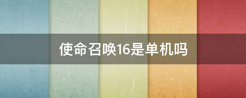 使命召唤16是单机吗（使命召唤16有单机版本吗）