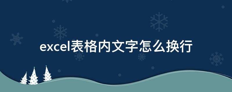 excel表格内文字怎么换行（excel表格内文字怎么换行空两格）