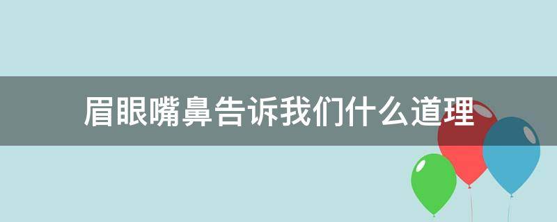 眉眼嘴鼻告诉我们什么道理 眉眼嘴鼻告诉我们什么道理和启示