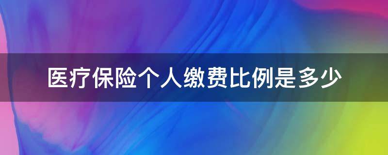 医疗保险个人缴费比例是多少 医疗保险单位和个人缴费比例是多少