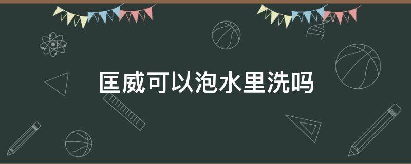 匡威可以泡水里洗吗 匡威能拿水洗吗