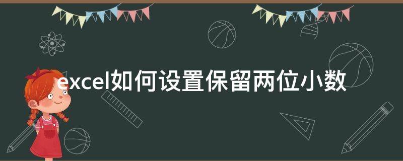 excel如何设置保留两位小数 excel怎样设置保留2位小数