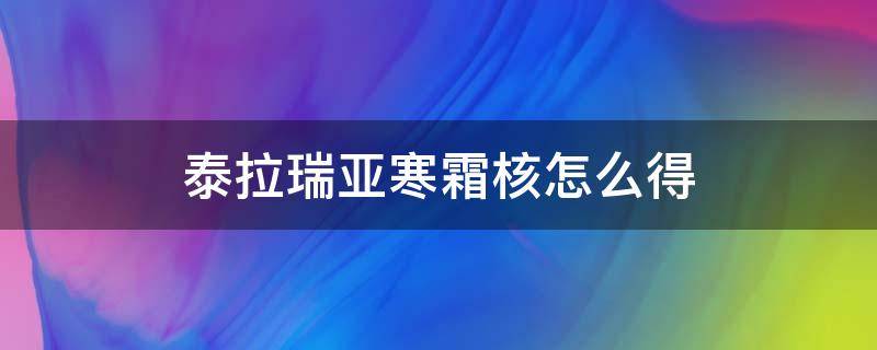 泰拉瑞亚寒霜核怎么得（泰拉瑞亚寒霜核怎么得到）