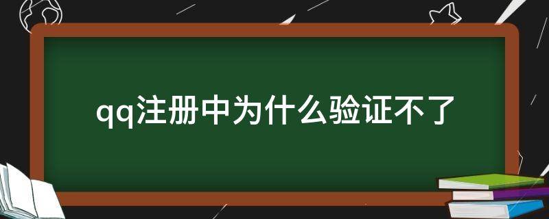 qq注册中为什么验证不了（qq注册不上去,验证不了怎么办）