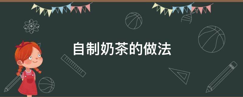 自制奶茶的做法 自制奶茶的做法和配方