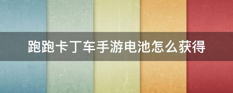 跑跑卡丁车手游电池怎么获得 跑跑卡丁车手游电池消费记录