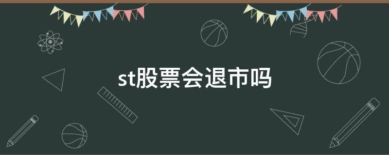 st股票会退市吗 st股会直接退市吗退市