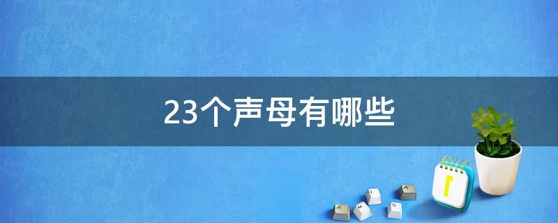 23个声母有哪些（拼音中23个声母有哪些）