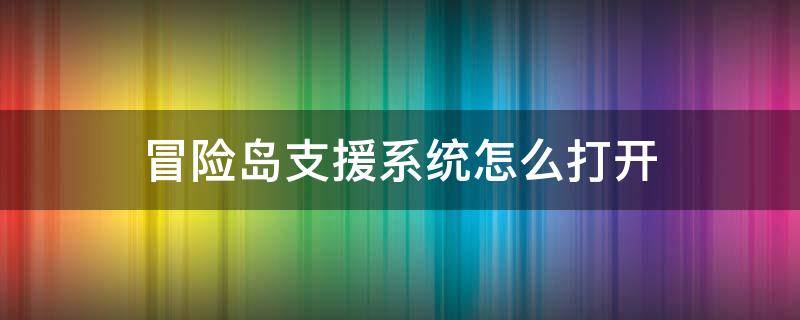 冒险岛支援系统怎么打开 冒险岛支援系统在哪